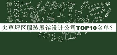 尖草坪區(qū)服裝展館設(shè)計公司TOP10名單公開，網(wǎng)友推薦