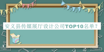 安義縣傳媒展廳設(shè)計公司TOP10名單宣布，良心推薦
