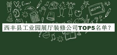 西豐縣工業(yè)園展廳裝修公司TOP5名單公開，值得一看