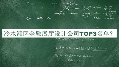 冷水灘區(qū)金融展廳設(shè)計公司TOP3名單宣布，值得一看