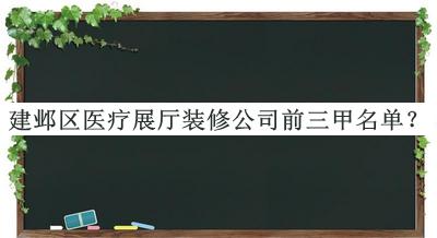 建鄴區(qū)醫(yī)療展廳裝修公司前三甲名單宣布，閱后既刪