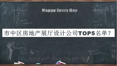 市中區(qū)房地產(chǎn)展廳設(shè)計(jì)公司TOP5名單宣布，網(wǎng)友推薦