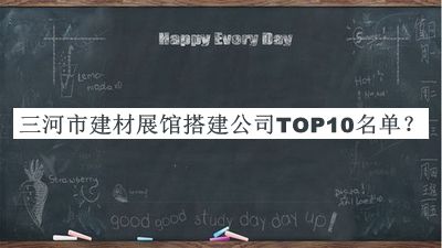 三河市建材展館搭建公司TOP10名單宣布，網(wǎng)友推薦