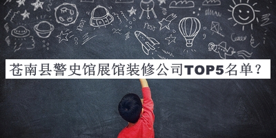 蒼南縣警史館展館裝修公司TOP5名單揭曉，閱后既刪
