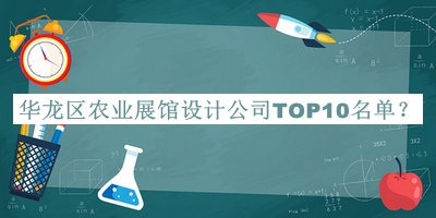 華龍區(qū)農(nóng)業(yè)展館設(shè)計公司TOP10名單發(fā)布，閱后既刪