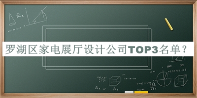 羅湖區(qū)家電展廳設(shè)計公司TOP3名單公布，網(wǎng)友推薦