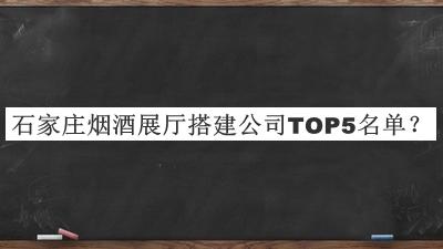 石家莊煙酒展廳搭建公司TOP5名單揭曉，良心推薦