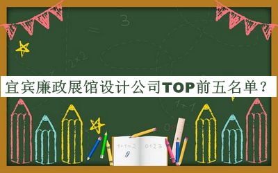 宜賓廉政展館設(shè)計(jì)公司TOP前五名單推出，趕快收藏