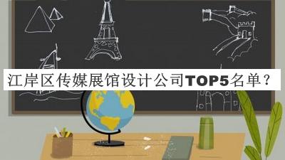 江岸區(qū)傳媒展館設(shè)計(jì)公司TOP5名單公開，值得一看