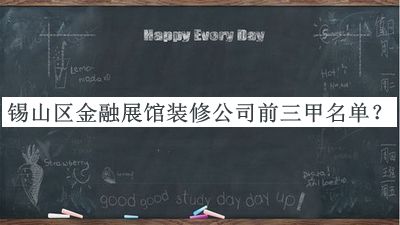 錫山區(qū)金融展館裝修公司前三甲名單發(fā)布，趕快收藏