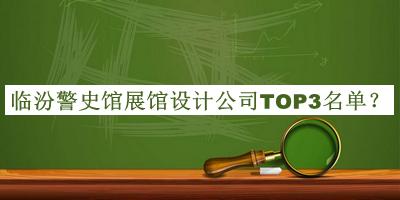 臨汾警史館展館設(shè)計公司TOP3名單揭曉，閱后既刪
