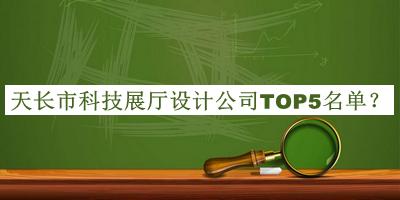 天長市科技展廳設計公司TOP5名單公布，良心推薦