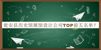 甕安縣歷史館展館設計公司TOP前五名單揭曉，趕快收藏