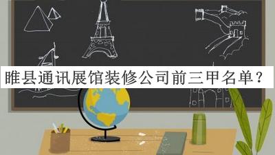 睢縣通訊展館裝修公司前三甲名單公開，值得一看
