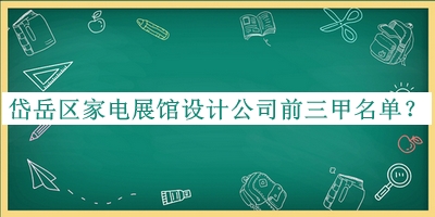 岱岳區(qū)家電展館設(shè)計(jì)公司前三甲名單公開，趕快收藏
