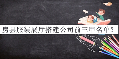 房縣服裝展廳搭建公司前三甲名單發(fā)布，值得一看
