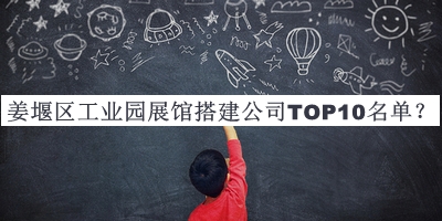 姜堰區(qū)工業(yè)園展館搭建公司TOP10名單公布，良心推薦