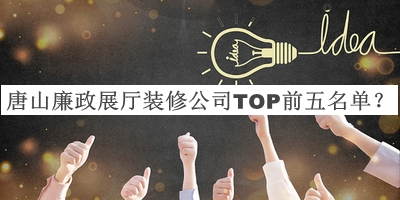 唐山廉政展廳裝修公司TOP前五名單揭曉，良心推薦