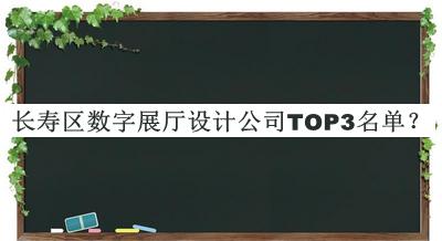 長(zhǎng)壽區(qū)數(shù)字展廳設(shè)計(jì)公司TOP3名單推出，閱后既刪