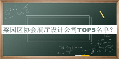 梁園區(qū)協(xié)會展廳設(shè)計公司TOP5名單推出，趕快收藏