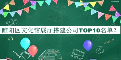 睢陽區(qū)文化館展廳搭建公司TOP10名單公開，閱后既刪