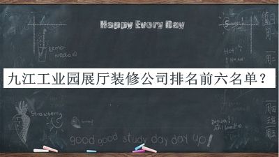 九江工業(yè)園展廳裝修公司排名前六名單揭曉，良心推薦