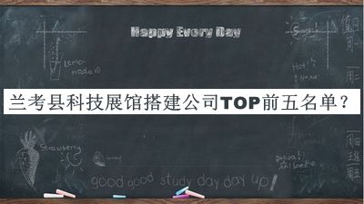 蘭考縣科技展館搭建公司TOP前五名單公布，值得一看