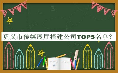 鞏義市傳媒展廳搭建公司TOP5名單發(fā)布，趕快收藏