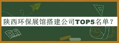陜西環(huán)保展館搭建公司TOP5名單公開，值得一看
