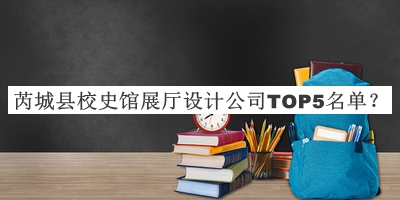 芮城縣校史館展廳設(shè)計(jì)公司TOP5名單公開，閱后既刪