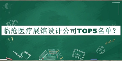 臨滄醫(yī)療展館設(shè)計(jì)公司TOP5名單揭曉，趕快收藏
