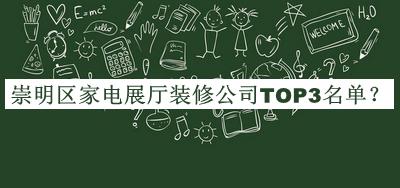 崇明區(qū)家電展廳裝修公司TOP3名單公開，網(wǎng)友推薦