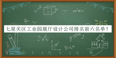 七星關(guān)區(qū)工業(yè)園展廳設(shè)計(jì)公司排名前六名單公開，趕快收藏
