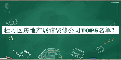 牡丹區(qū)房地產(chǎn)展館裝修公司TOP5名單揭曉，網(wǎng)友推薦
