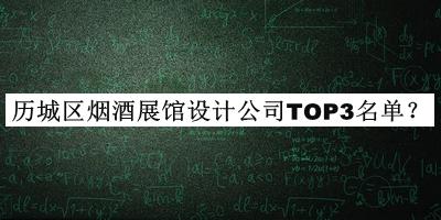 歷城區(qū)煙酒展館設(shè)計(jì)公司TOP3名單揭曉，趕快收藏