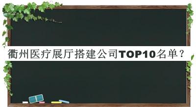 衢州醫(yī)療展廳搭建公司TOP10名單推出，趕快收藏
