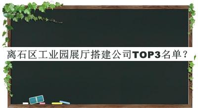 離石區(qū)工業(yè)園展廳搭建公司TOP3名單揭曉，閱后既刪