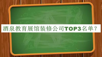 酒泉教育展館裝修公司TOP3名單宣布，良心推薦