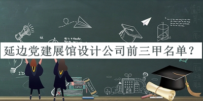 延邊黨建展館設(shè)計(jì)公司前三甲名單推出，閱后既刪