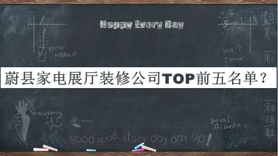 蔚縣家電展廳裝修公司TOP前五名單宣布，閱后既刪