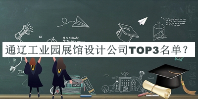 通遼工業(yè)園展館設(shè)計(jì)公司TOP3名單揭曉，網(wǎng)友推薦