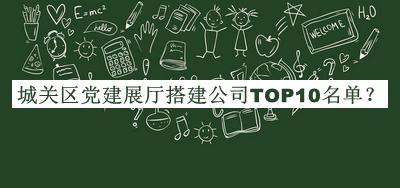 城關(guān)區(qū)黨建展廳搭建公司TOP10名單公開，閱后既刪
