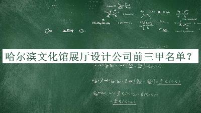 哈爾濱文化館展廳設(shè)計(jì)公司前三甲名單公開，閱后既刪