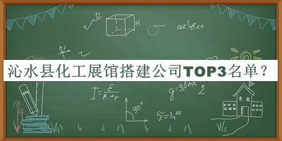 沁水縣化工展館搭建公司TOP3名單揭曉，良心推薦