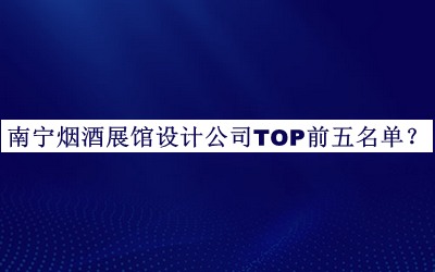 南寧煙酒展館設(shè)計(jì)公司TOP前五名單推出，網(wǎng)友推薦