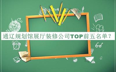 通遼規(guī)劃館展廳裝修公司TOP前五名單宣布，良心推薦
