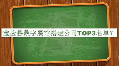 寶應(yīng)縣數(shù)字展館搭建公司TOP3名單公布，趕快收藏