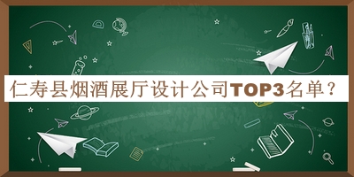 仁壽縣煙酒展廳設(shè)計(jì)公司TOP3名單揭曉，值得一看