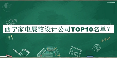 西寧家電展館設(shè)計(jì)公司TOP10名單推出，良心推薦