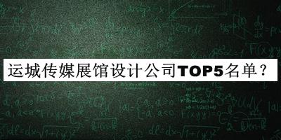 運(yùn)城傳媒展館設(shè)計公司TOP5名單推出，良心推薦